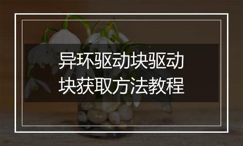 异环驱动块驱动块获取方法教程